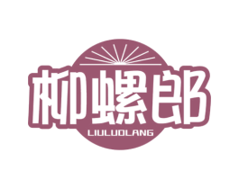 柳螺郎 第30类小食配料商标转让 注册号58137816