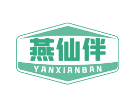 燕仙伴 第30类小食配料商标转让 注册号58138270