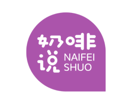 奶啡说 第30类小食配料商标转让 注册号58135325