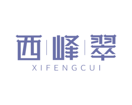 西峰翠 第30类小食配料商标转让 注册号55221188