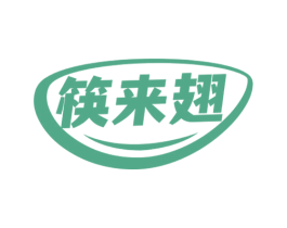 筷来翅 第29类食品商标转让 注册号58562850