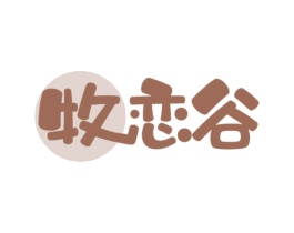 牧恋谷 第29类食品商标转让 注册号58026402