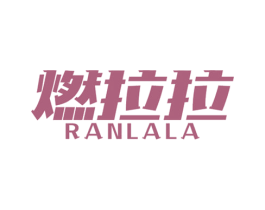 燃拉拉