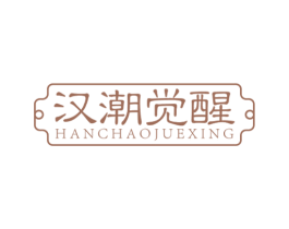 汉潮觉醒 第25类服装鞋帽商标转让 注册号61097057