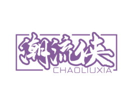 潮流侠 第25类服装鞋帽商标转让 注册号60717325