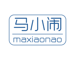 马小闹 第25类服装鞋帽商标转让 注册号60682589
