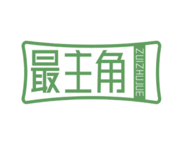 最主角 第25类服装鞋帽商标转让 注册号60154601