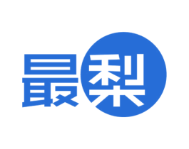 最梨