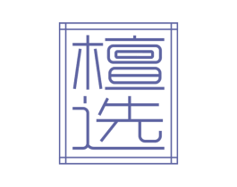 檀选