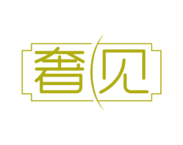 奢见 第18类皮革箱包商标转让 注册号60016890
