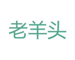 老羊头 第18类皮革箱包商标转让 注册号53109153