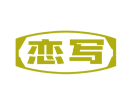 恋写