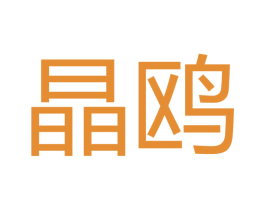 晶鸥