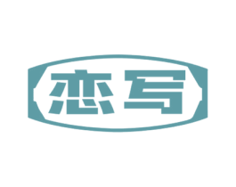 恋写 第09类科学仪器商标转让 注册号60040644