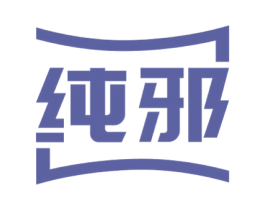 纯邪