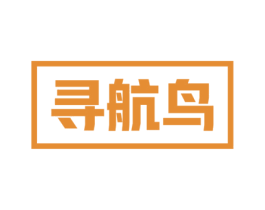 寻航鸟