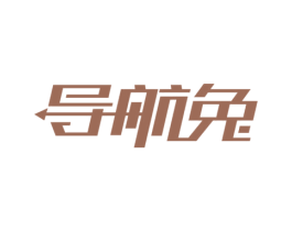 导航兔 第09类科学仪器商标转让 注册号57743550