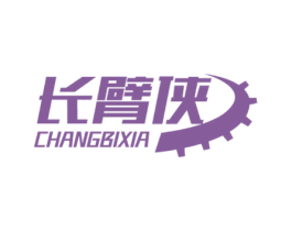 长臂侠 第07类机械设备商标转让 注册号60308357