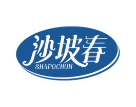 沙坡春 第05类医药商标转让 注册号57795970