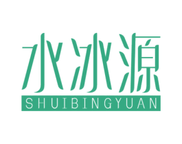 水冰源 第03类化妆品商标转让 注册号57781137