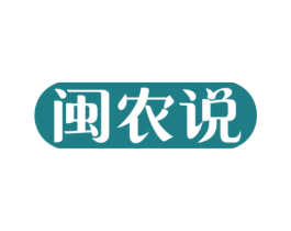 闽农说