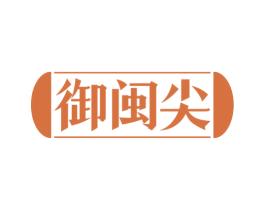 御闽尖 第30类小食配料商标转让 注册号58901801