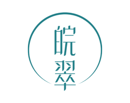 皖翠
