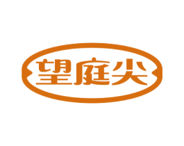 望庭尖