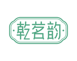 乾茗韵