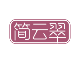 简云翠 第30类小食配料商标转让 注册号58865076