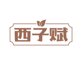西子赋