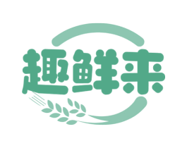 趣鲜来