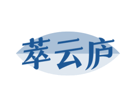 萃云庐 第30类小食配料商标转让 注册号58805864