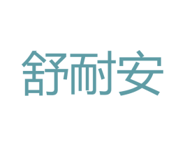 舒耐安