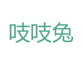 吱吱兔 第08类手工器械商标转让 注册号52780657