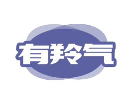 有羚气 第05类医药商标转让 注册号58672164