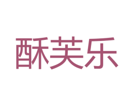 酥芙乐 第30类小食配料商标转让 注册号52765694