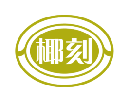 椰刻 第29类食品商标转让 注册号59721563