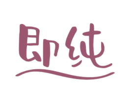 即纯