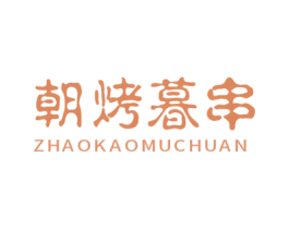 朝烤暮串 第43类餐饮酒店商标转让 注册号65739119