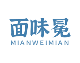 面味冕
