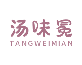 汤味冕