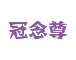 冠念尊