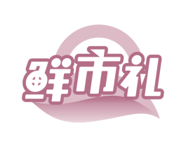 鲜市礼