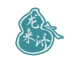 龙来济 第05类医药商标转让 注册号65973634