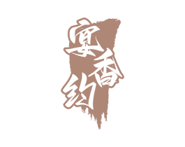 宴香约 第35类广告贸易商标转让 注册号65836913