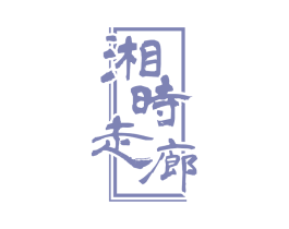 湘时走廊