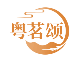 粤茗颂 第30类小食配料商标转让 注册号66002935