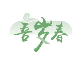 吾岁春