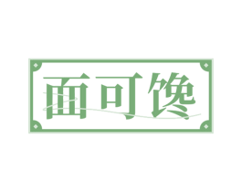 面可馋 第30类小食配料商标转让 注册号65833661